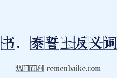 书．泰誓上反义词是什么意思的图片